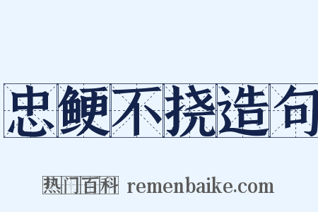 忠鲠不挠造句是什么意思的图片